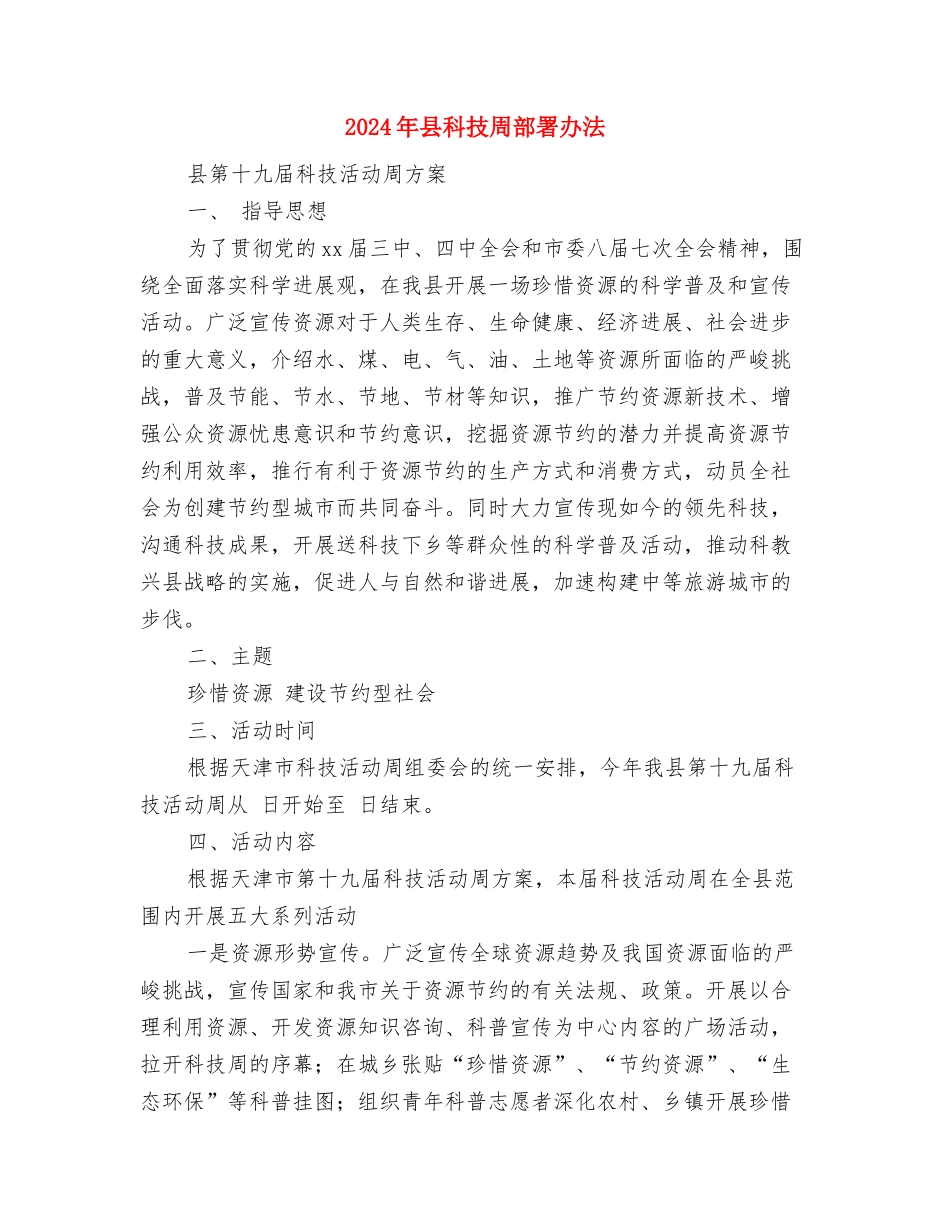 2024年县社会治安综合治理工作工作计划范文与2024年县科技周部署办法汇编.doc_第3页