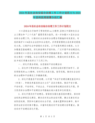 2024年县社会治安综合治理工作工作计划范文与2024年县科技周部署办法汇编.doc