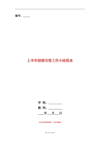 上半年招商引资工作小结范本