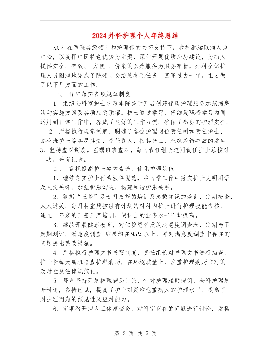 2024外科护理个人年终总结_第2页