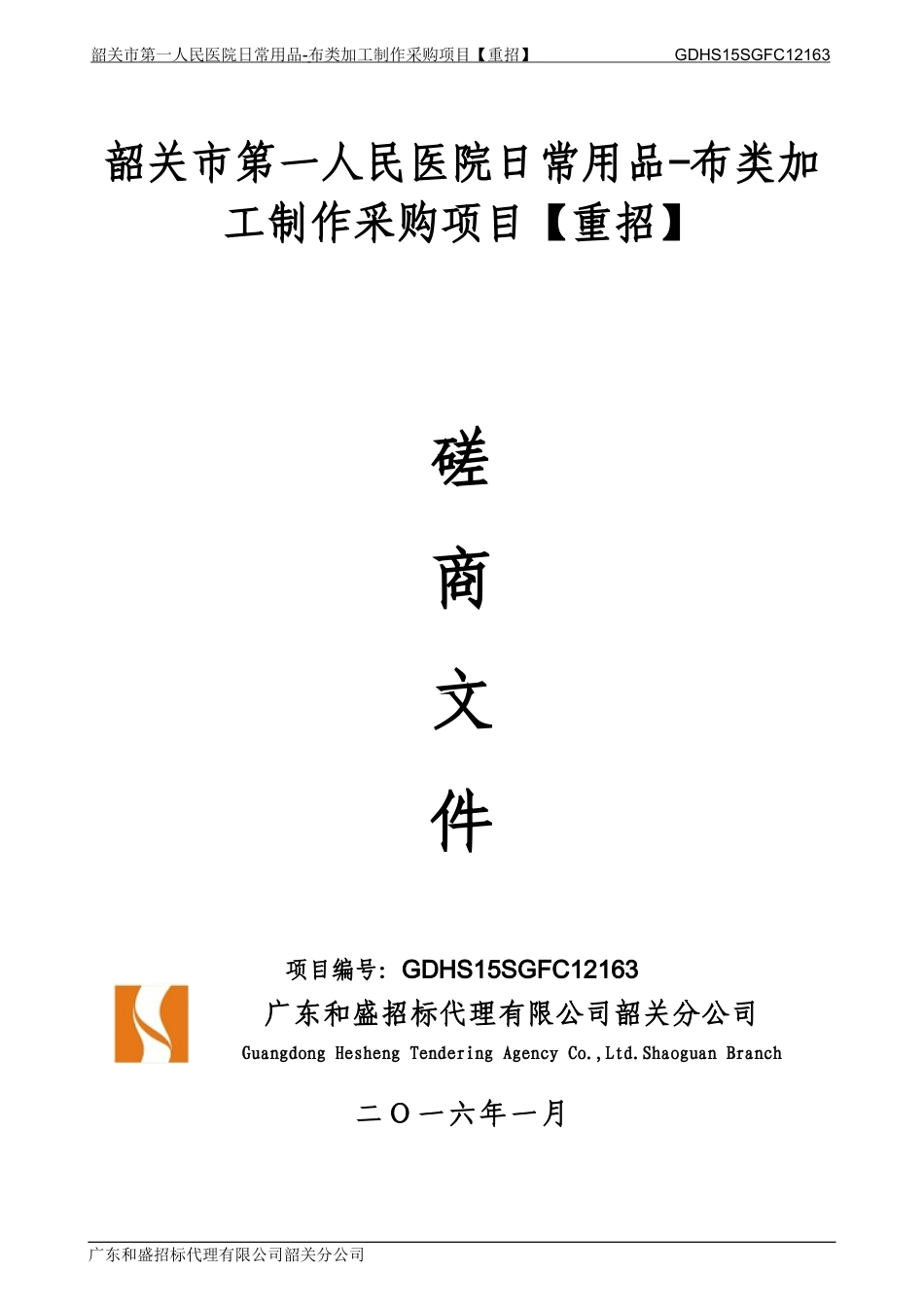 韶关市第一人民医院日常用品-布类加工制作采购项目重招_第1页