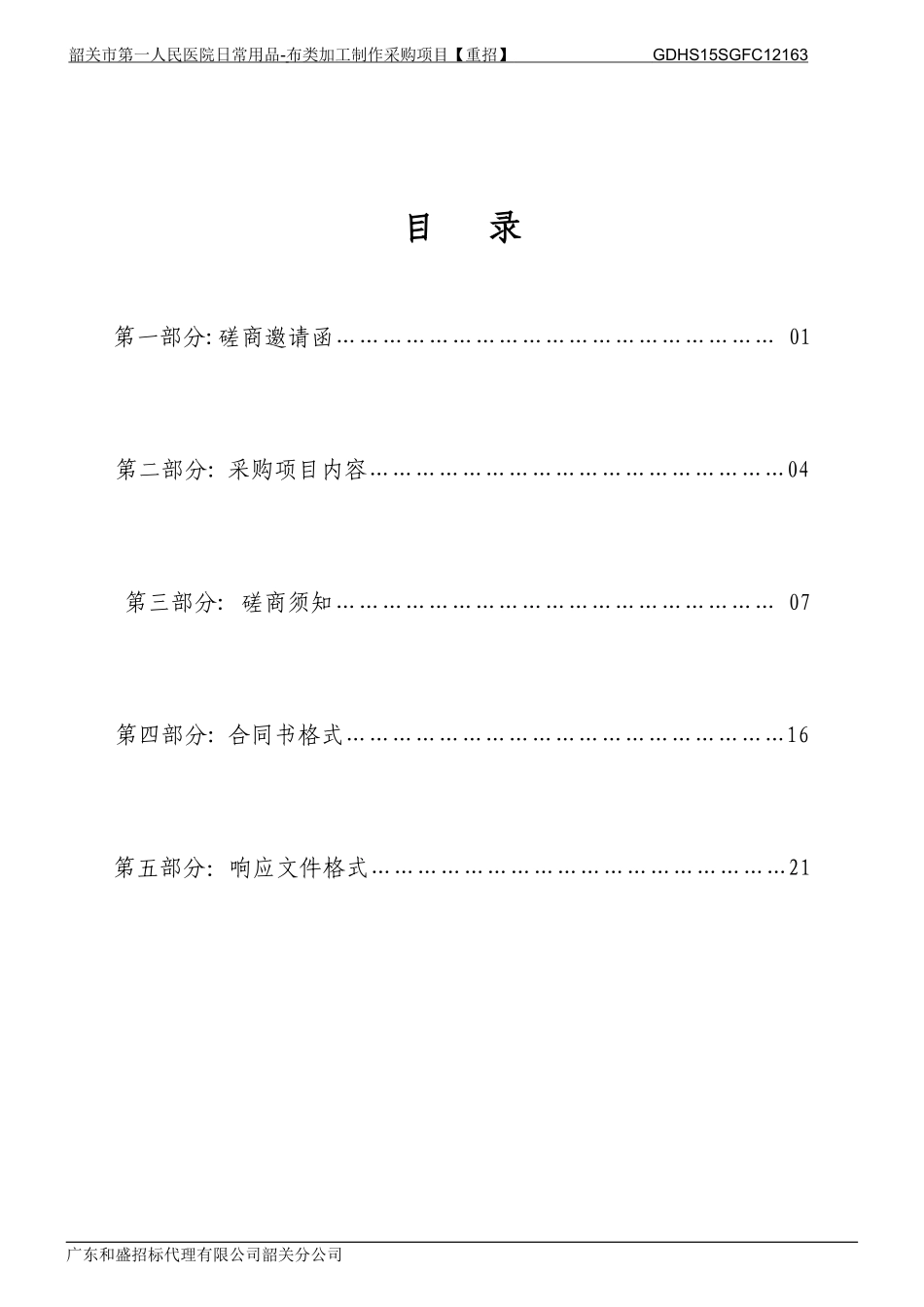 韶关市第一人民医院日常用品-布类加工制作采购项目重招_第2页