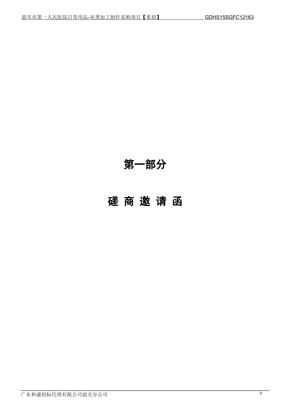 韶关市第一人民医院日常用品-布类加工制作采购项目重招_第3页