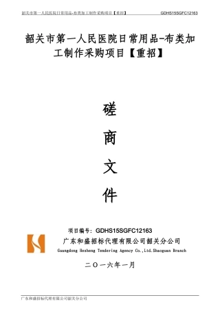 韶关市第一人民医院日常用品-布类加工制作采购项目重招