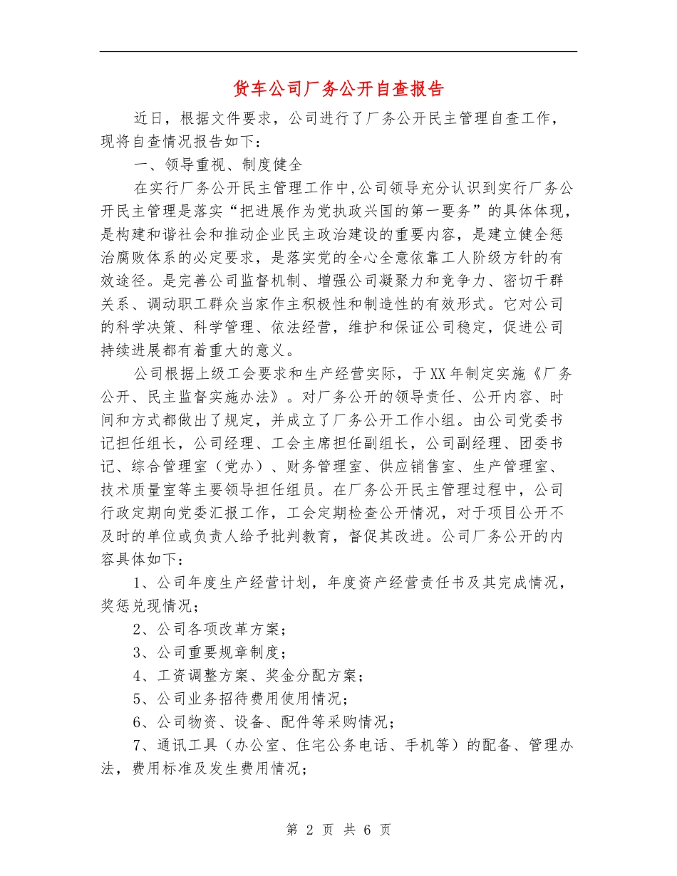 货车公司厂务公开自查报告【新版】_第2页