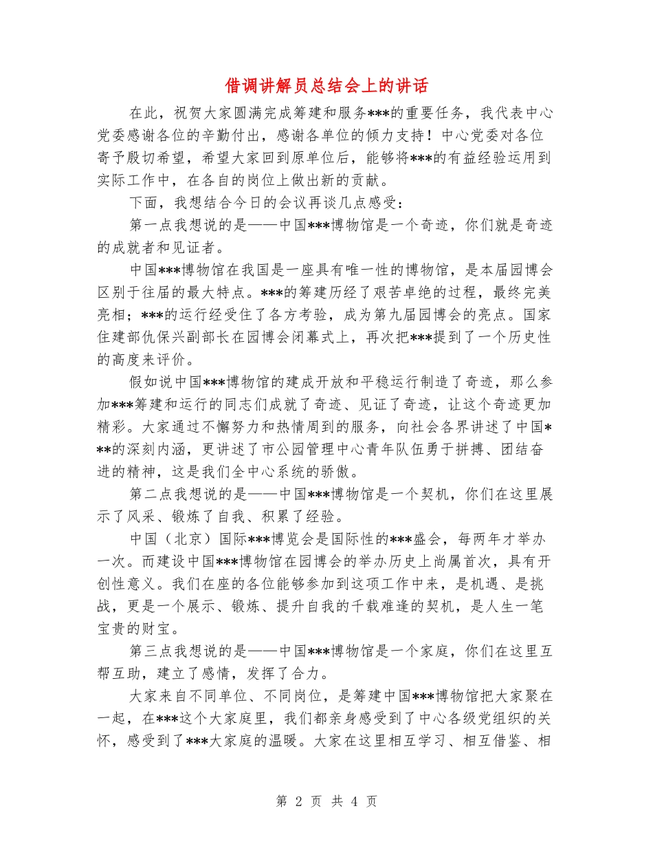 借调讲解员总结会上的讲话_第2页