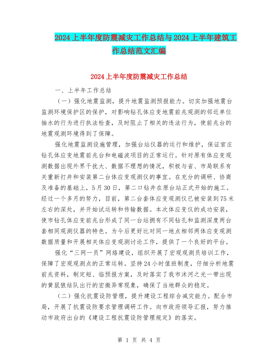 2024上半年度防震减灾工作总结与2024上半年建筑工作总结范文汇编_第1页