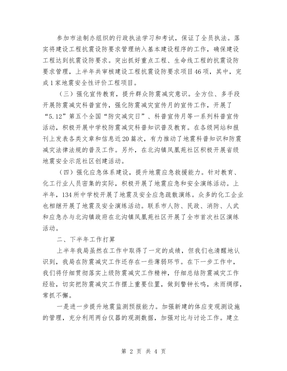 2024上半年度防震减灾工作总结与2024上半年建筑工作总结范文汇编_第2页