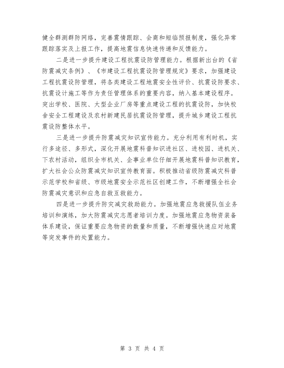 2024上半年度防震减灾工作总结与2024上半年建筑工作总结范文汇编_第3页