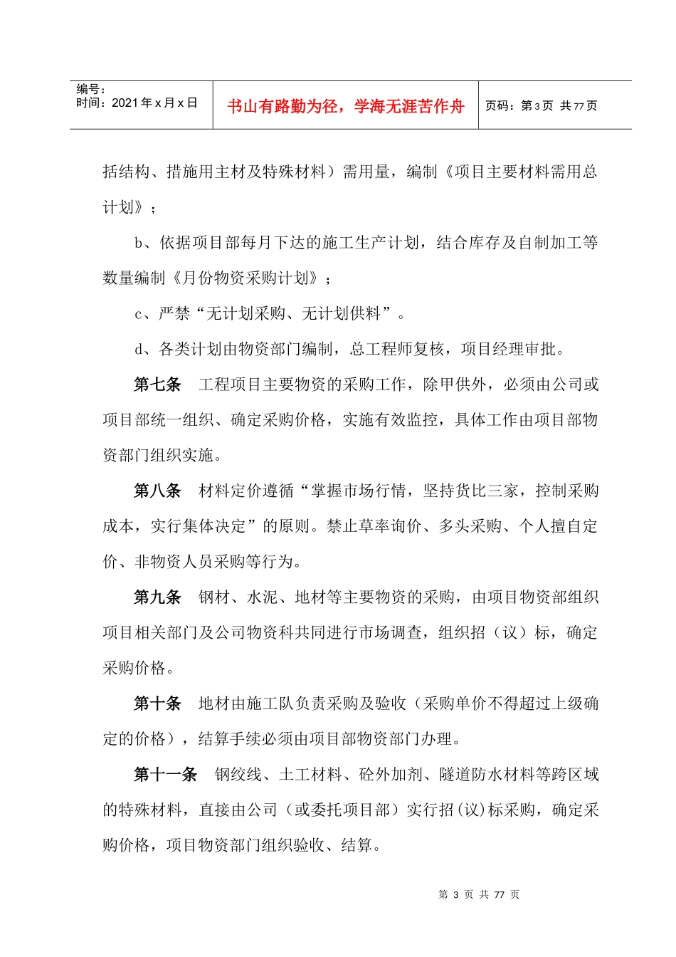 项目部物资管理办法汇总_第3页