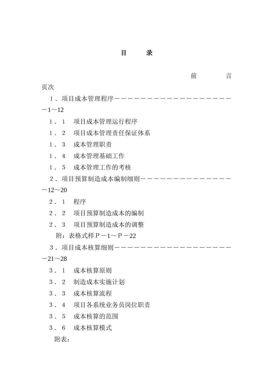 项目成本管理手册（DOC 43页）_第1页