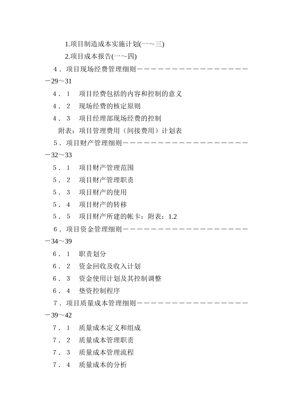 项目成本管理手册（DOC 43页）_第2页