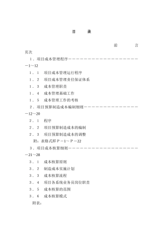 项目成本管理手册（DOC 43页）