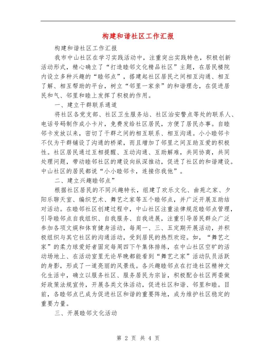 构建和谐社区工作汇报_第2页