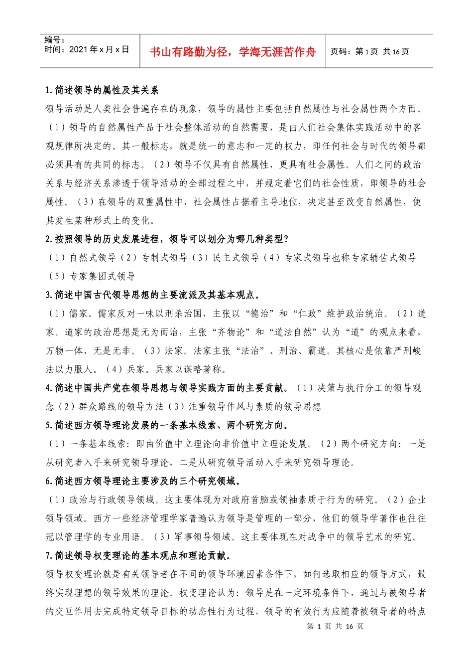 领导学基础简答题_第1页