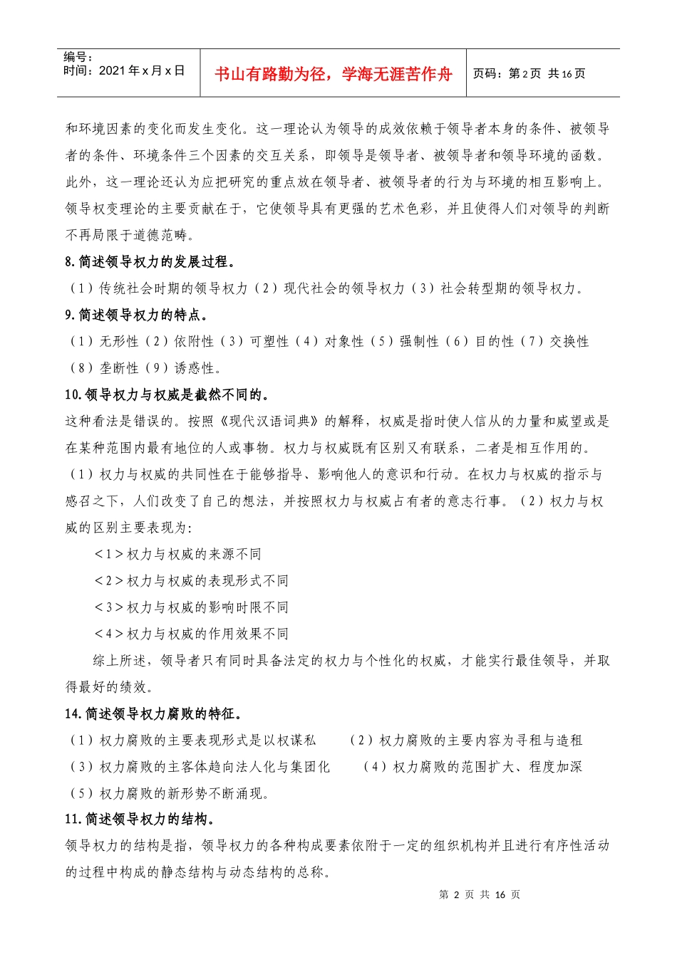 领导学基础简答题_第2页