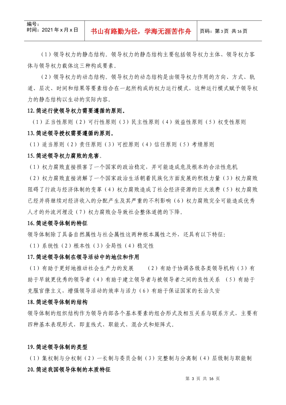 领导学基础简答题_第3页