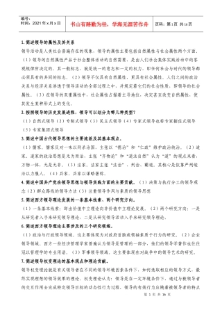 领导学基础简答题