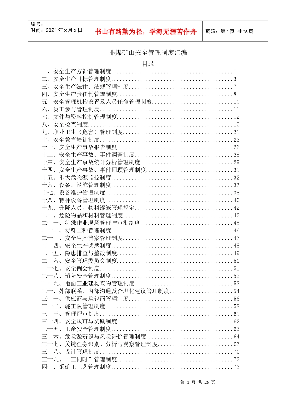 非煤矿山安全管理制度汇编_第1页