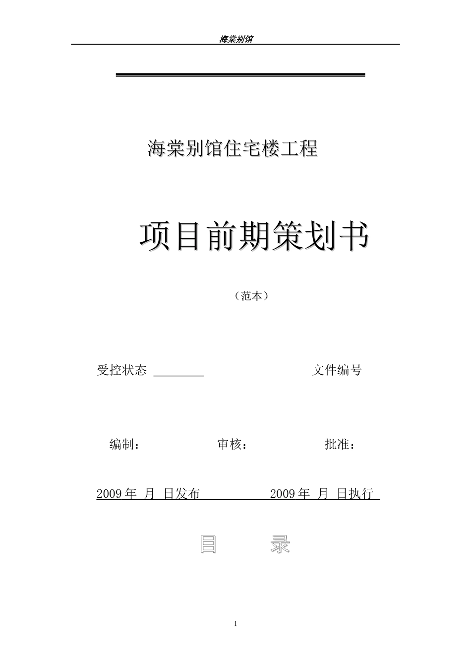 项目前期策划书(范本)正文_第1页