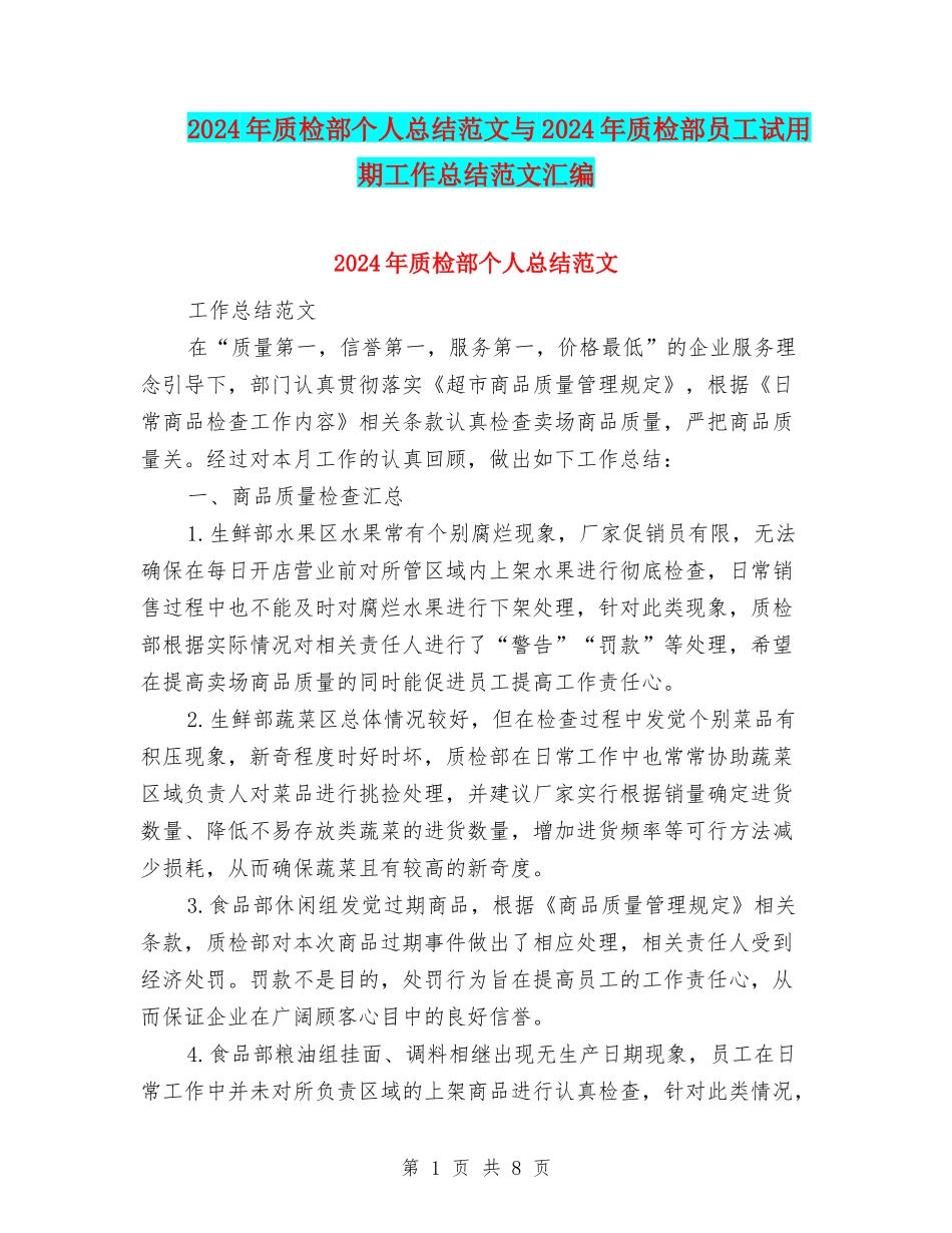 2024年质检部个人总结范文与2024年质检部员工试用期工作总结范文汇编_第1页