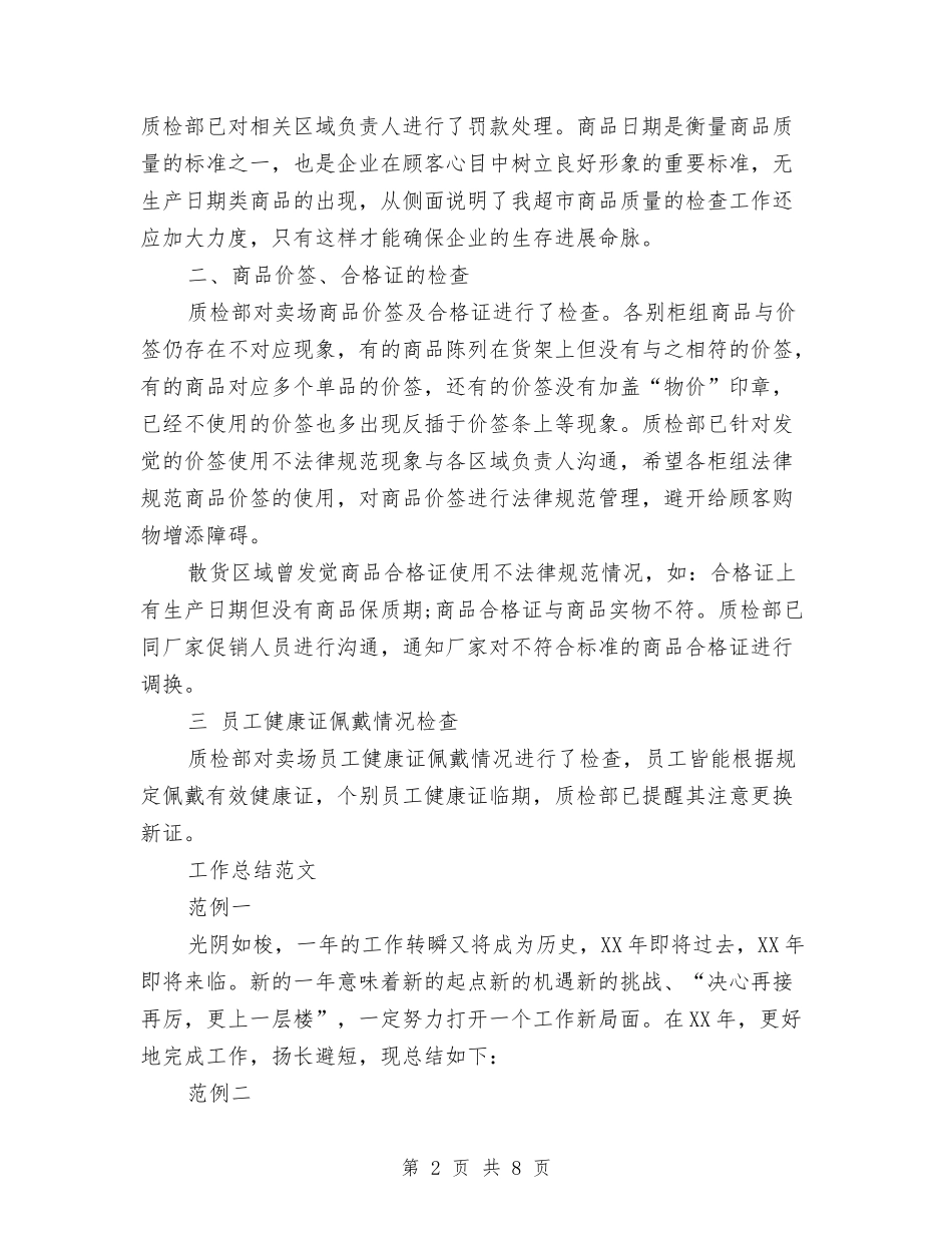 2024年质检部个人总结范文与2024年质检部员工试用期工作总结范文汇编_第2页