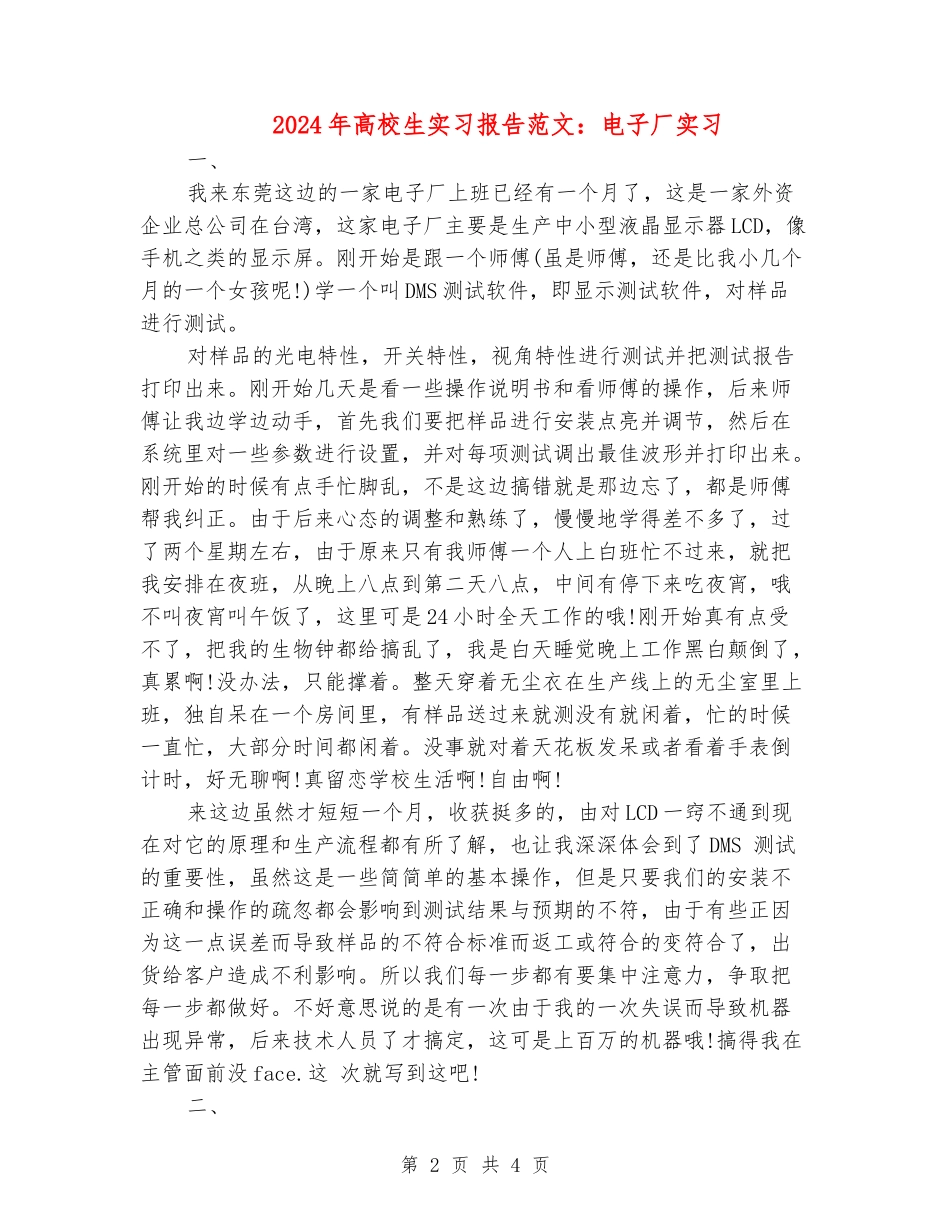2024年大学生实习报告范文：电子厂实习_第2页