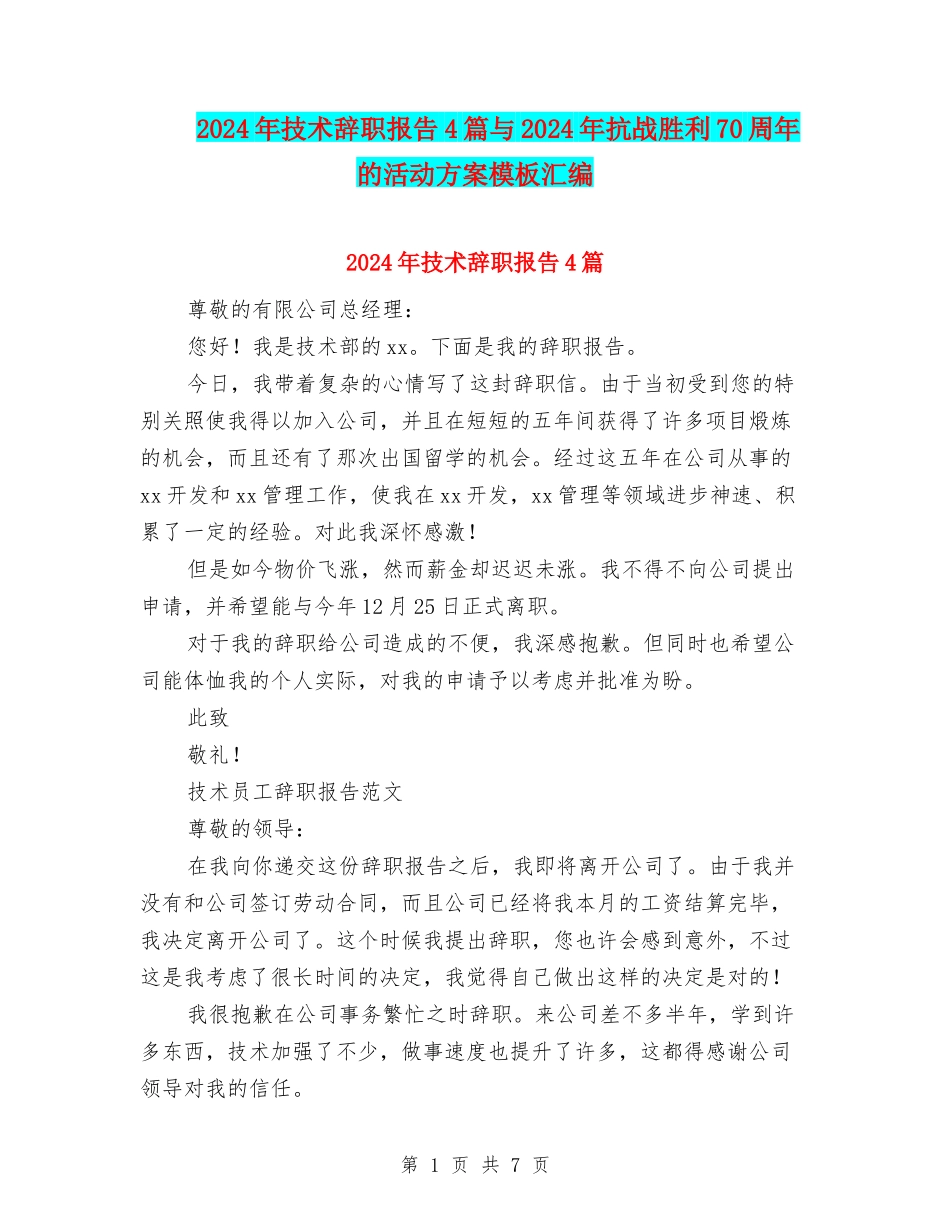 2024年技术辞职报告4篇与2024年抗战胜利70周年的活动方案模板汇编_第1页