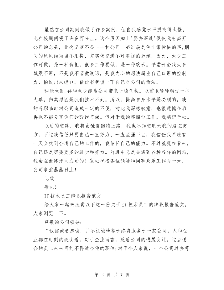 2024年技术辞职报告4篇与2024年抗战胜利70周年的活动方案模板汇编_第2页