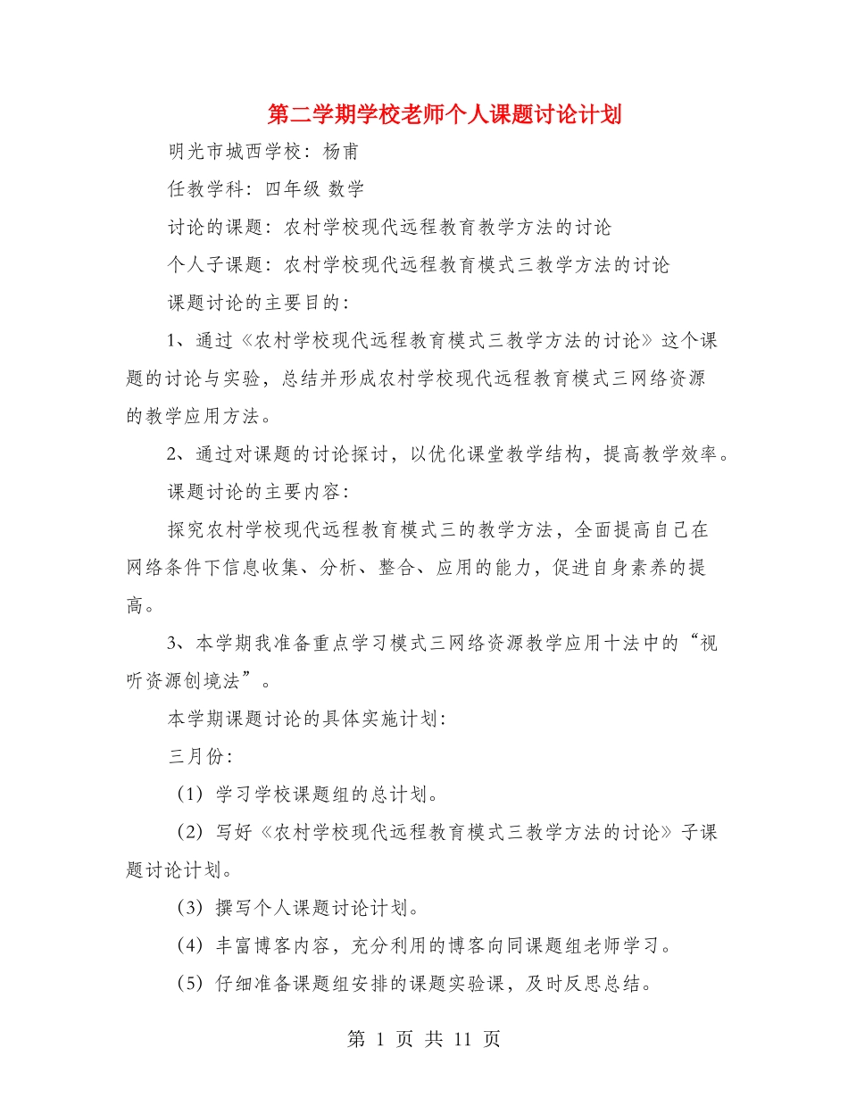 第二学期小学教师个人课题研究计划_第1页