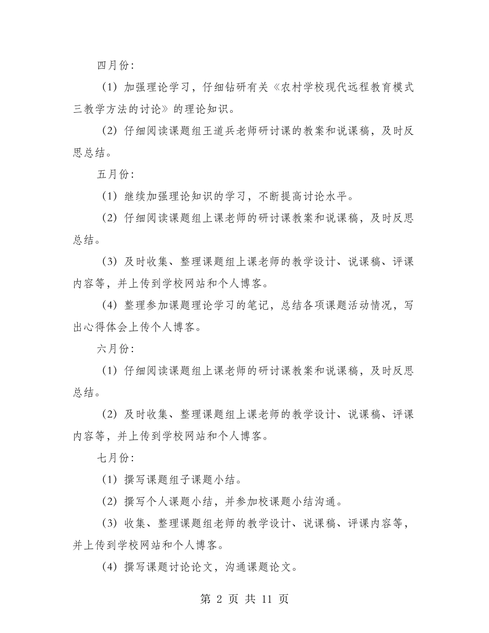 第二学期小学教师个人课题研究计划_第2页