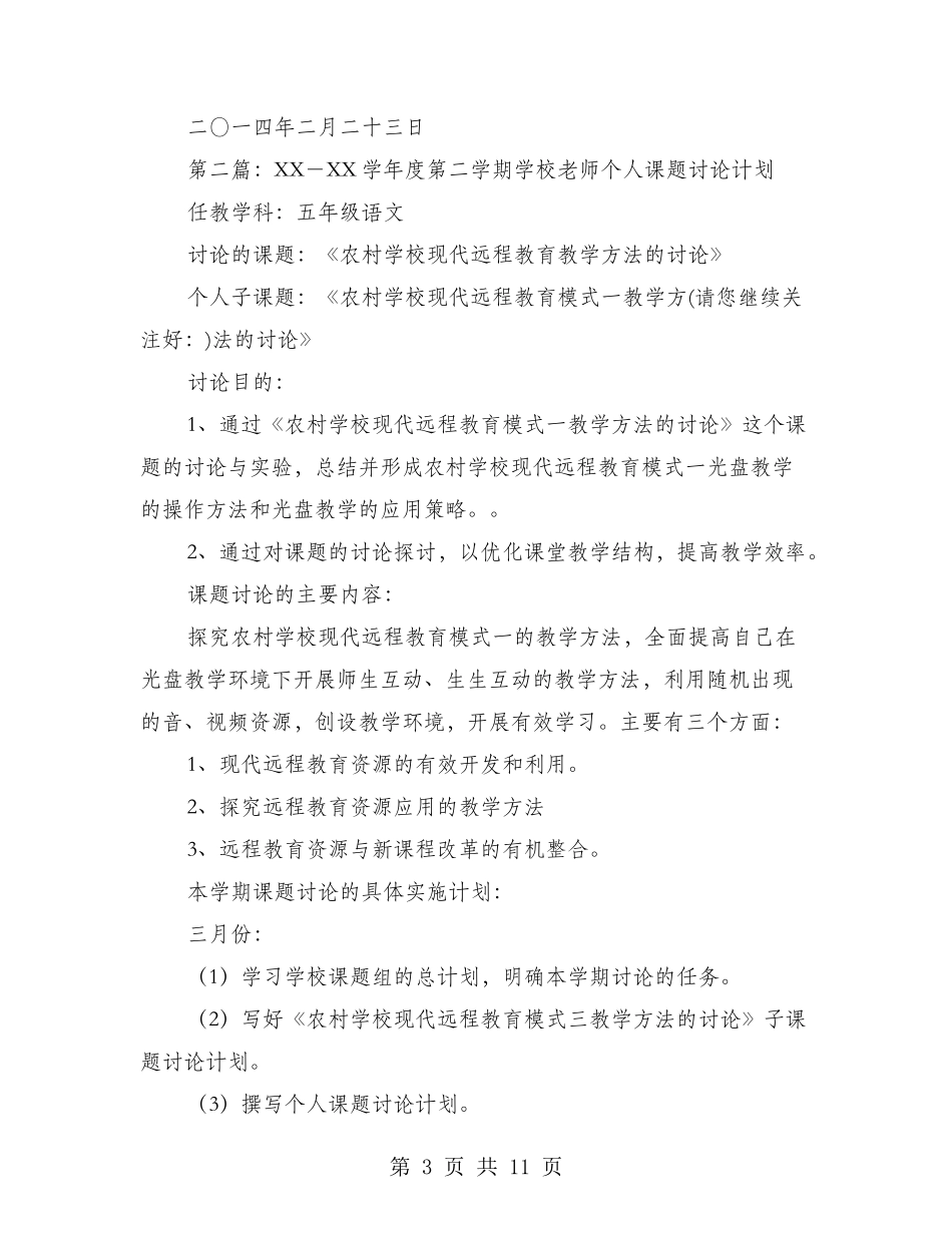 第二学期小学教师个人课题研究计划_第3页
