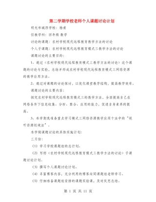 第二学期小学教师个人课题研究计划