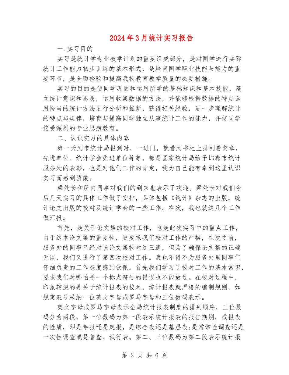 2024年3月统计实习报告_第2页