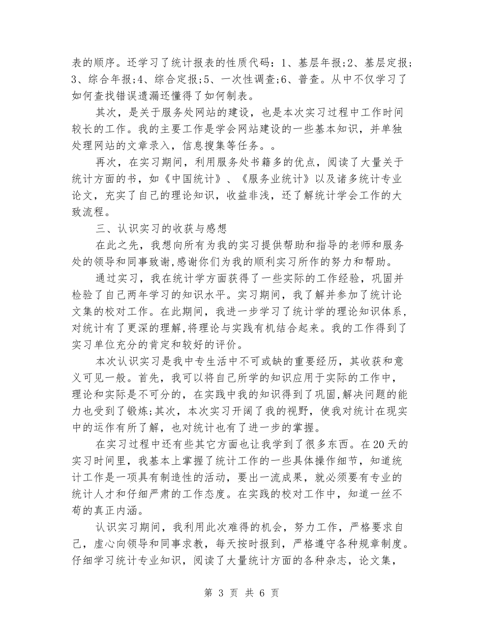 2024年3月统计实习报告_第3页