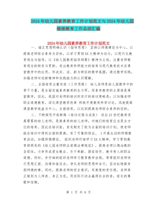2024年幼儿园素质教育工作计划范文与2024年幼儿园继续教育工作总结汇编