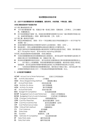 项目管理知识体系术语