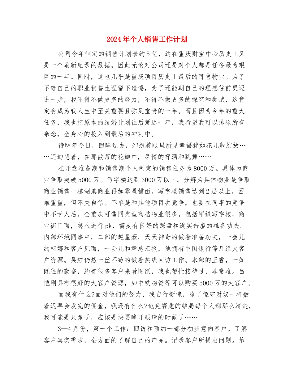 2024年个人销售工作打算与2024年个人销售工作计划汇编_第3页