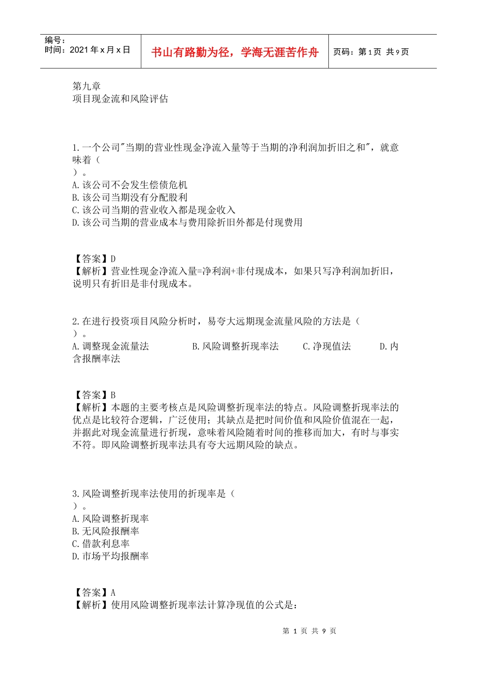 项目现金流和风险评估_第1页