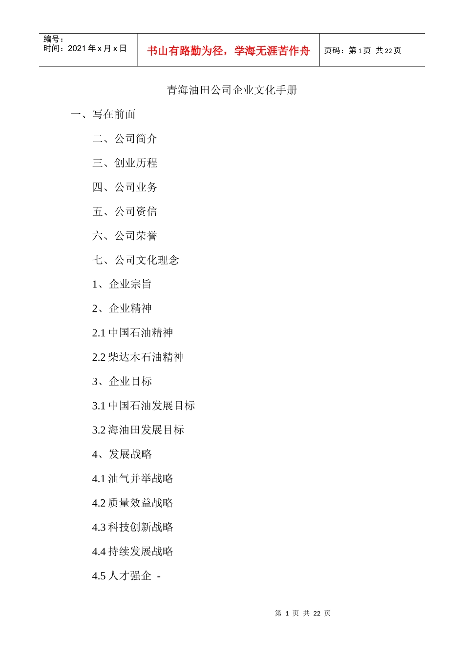 青海油田公司企业文化手册_第1页