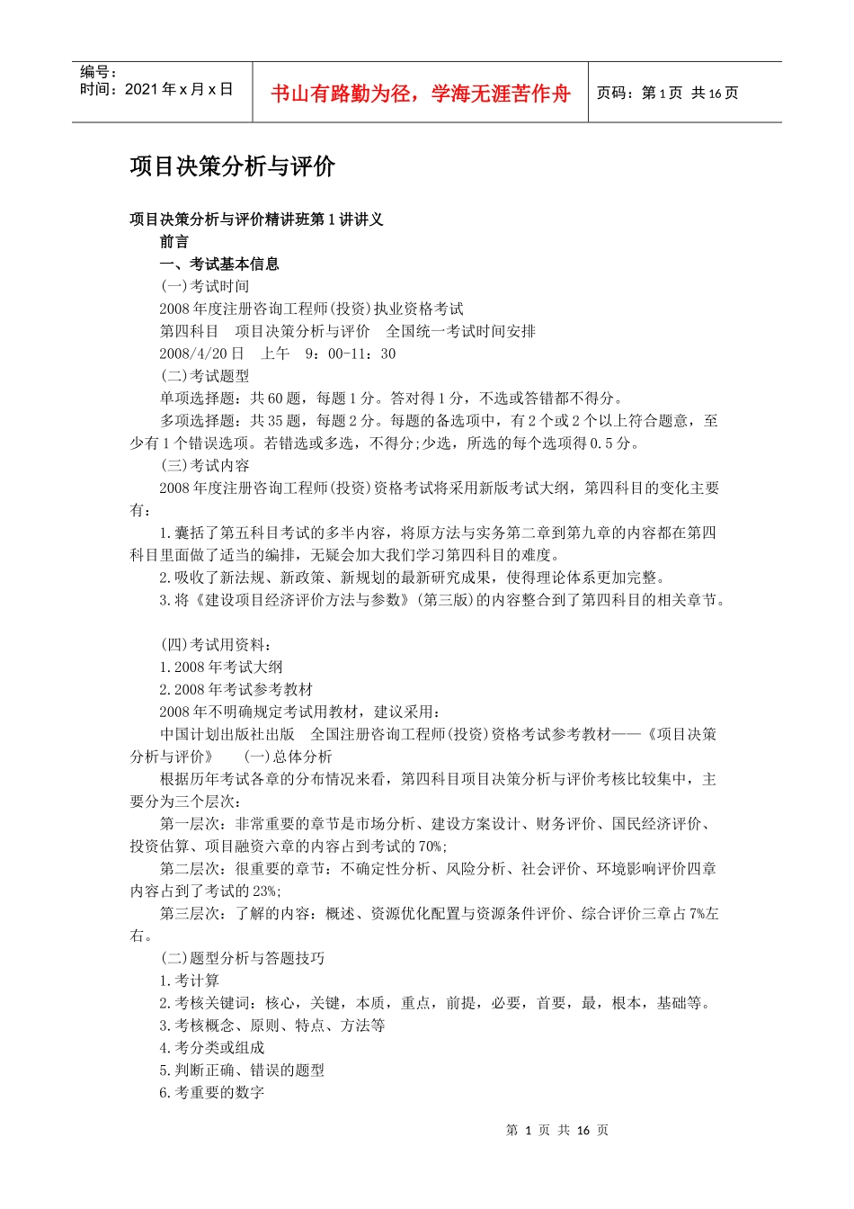 项目决策分析与评价精讲_第1页