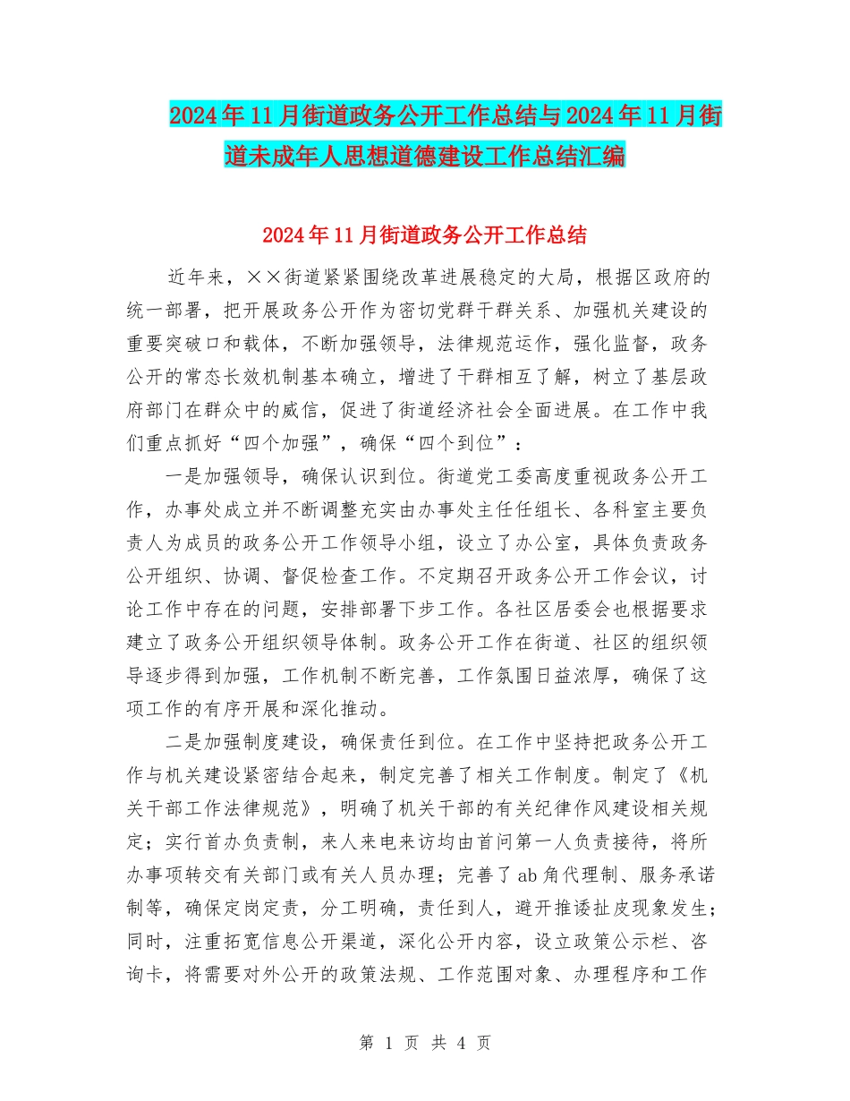 2024年11月街道政务公开工作总结与2024年11月街道未成年人思想道德建设工作总结汇编_第1页