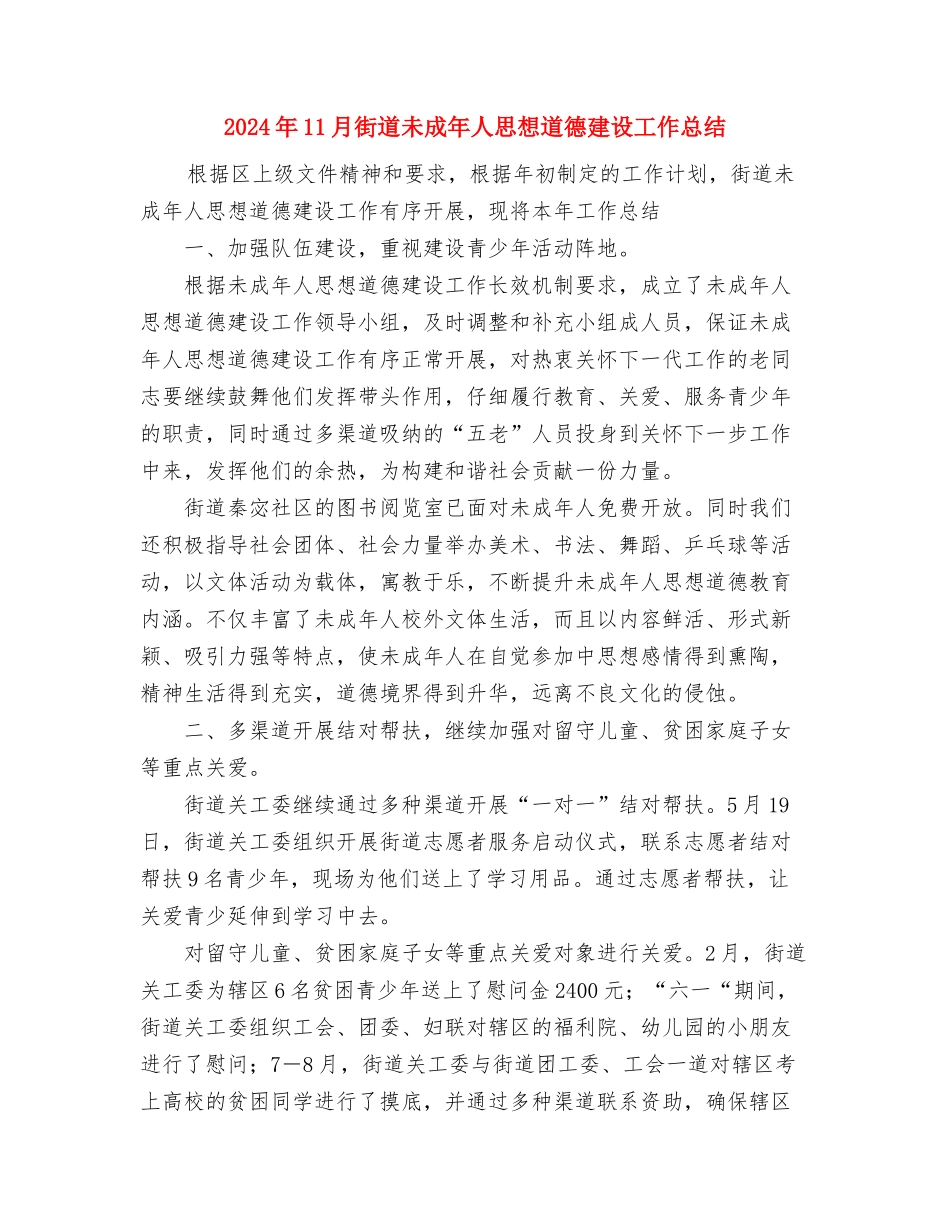 2024年11月街道政务公开工作总结与2024年11月街道未成年人思想道德建设工作总结汇编_第3页