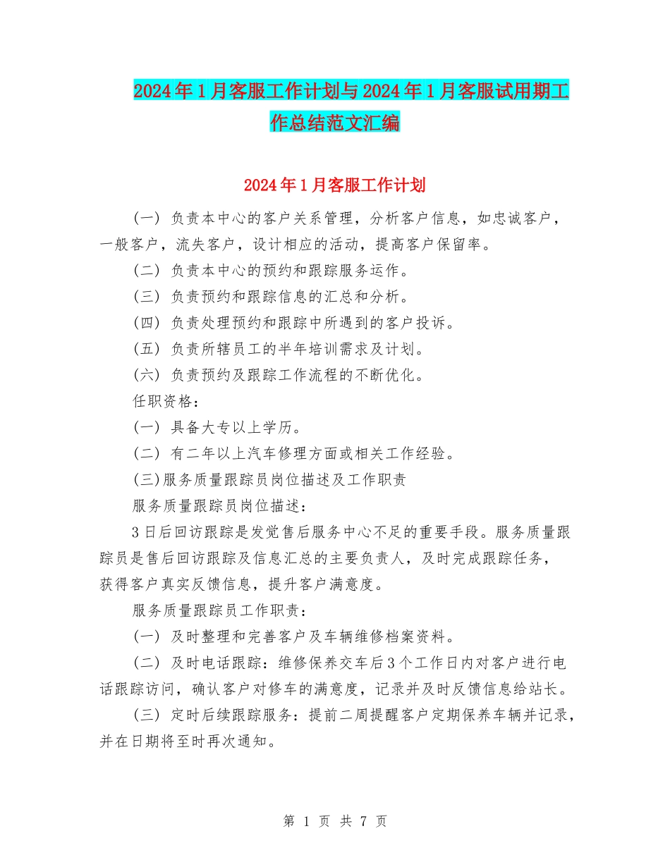 2024年1月客服工作计划与2024年1月客服试用期工作总结范文汇编_第1页