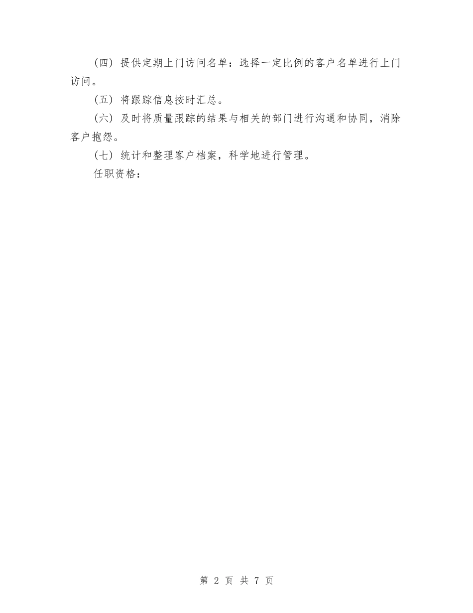 2024年1月客服工作计划与2024年1月客服试用期工作总结范文汇编_第2页