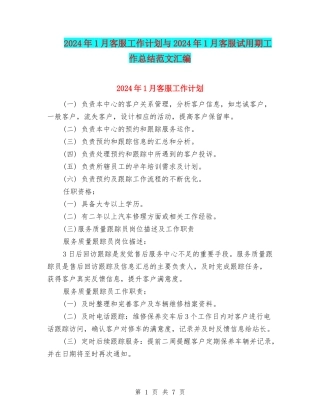 2024年1月客服工作计划与2024年1月客服试用期工作总结范文汇编