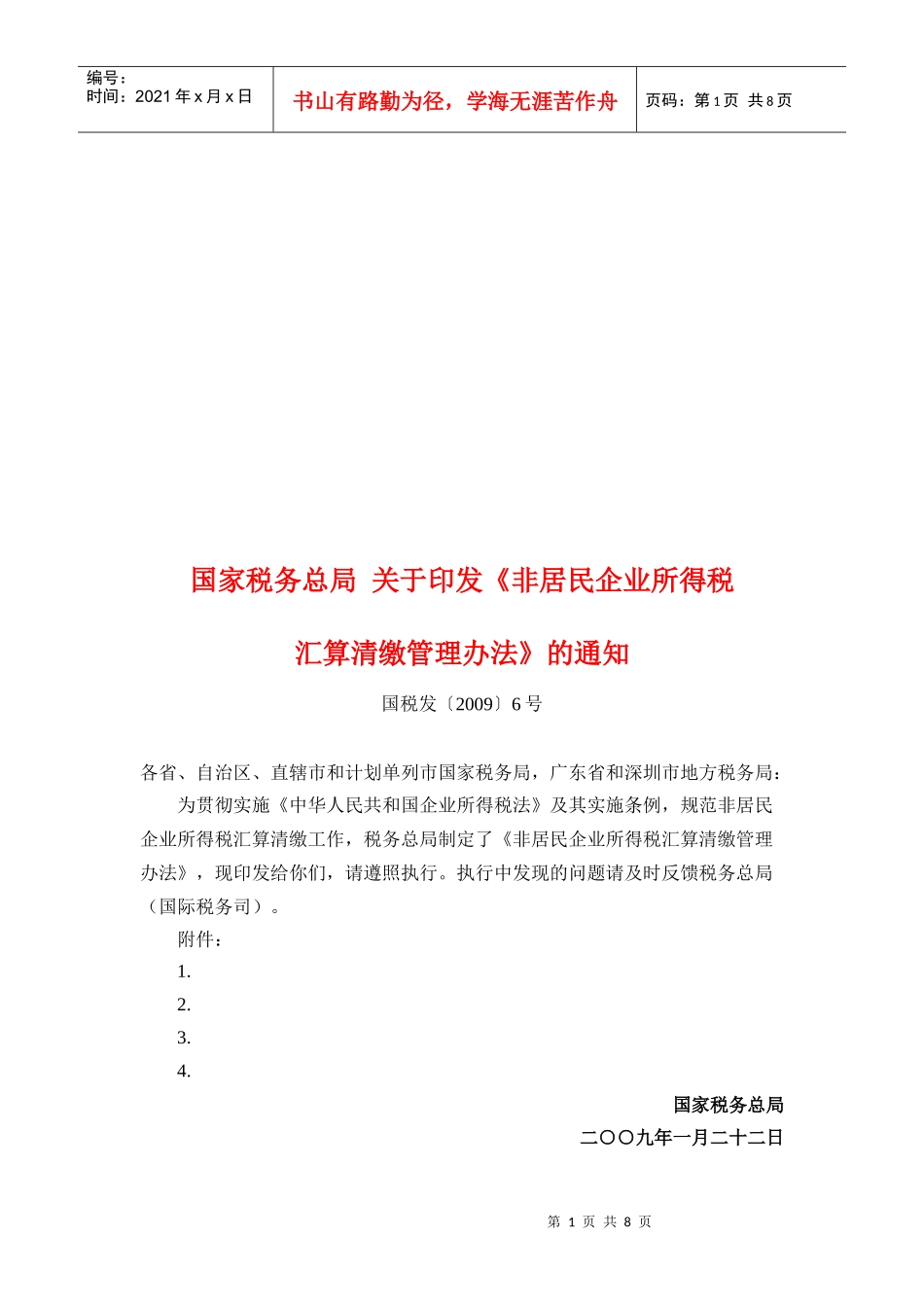 非居民企业所得税汇算清缴管理制度_第1页