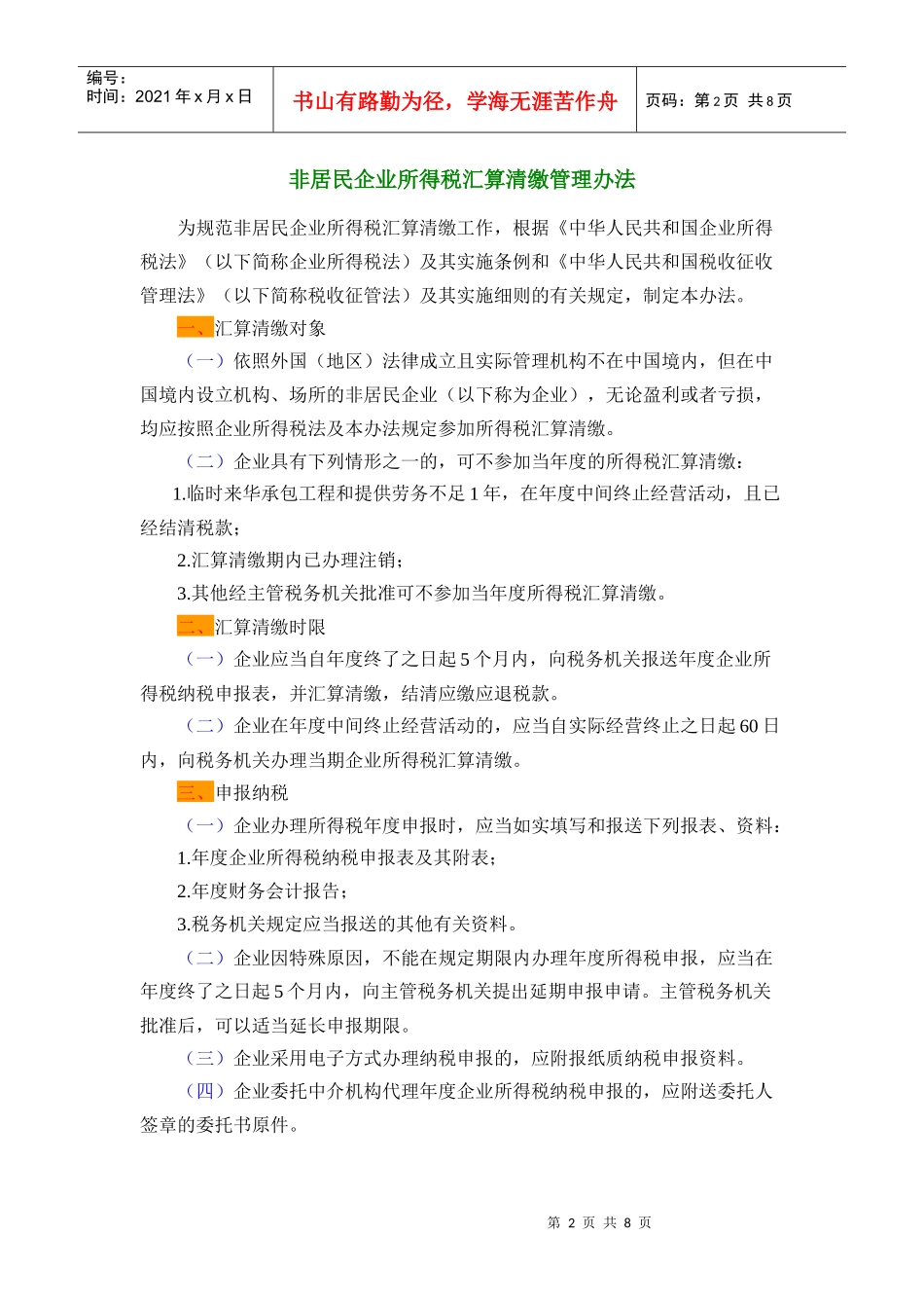非居民企业所得税汇算清缴管理制度_第2页