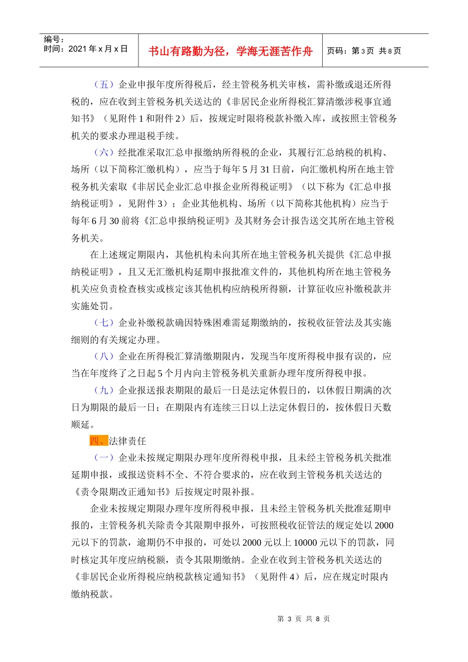 非居民企业所得税汇算清缴管理制度_第3页