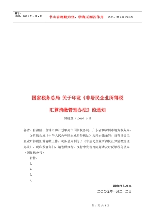 非居民企业所得税汇算清缴管理制度